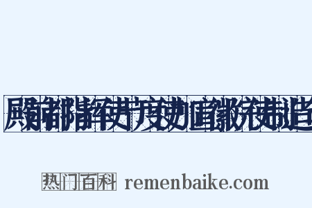 殿前都指挥使节度使加宣徽院使制造句是什么意思的图片